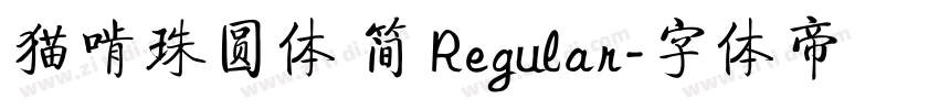 猫啃珠圆体 简 Regular字体转换
